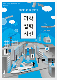 과학잡학사전